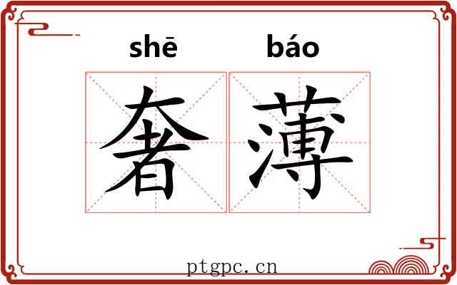 奢薄