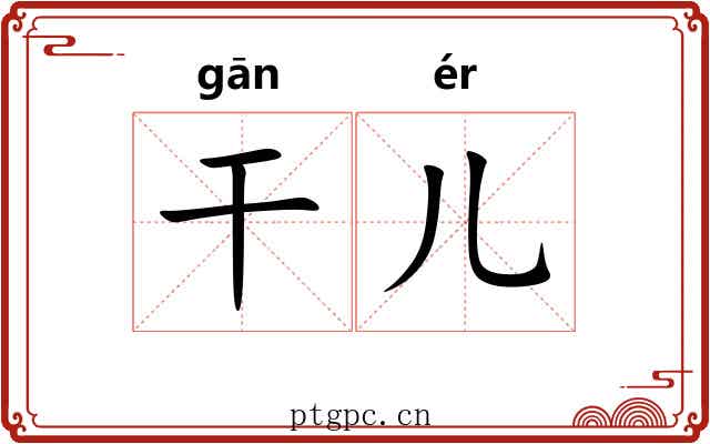 干儿