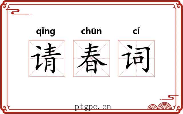 请春词 请春词