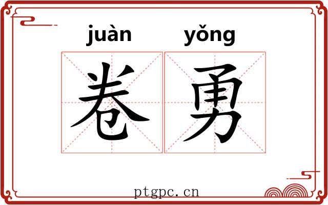 卷勇