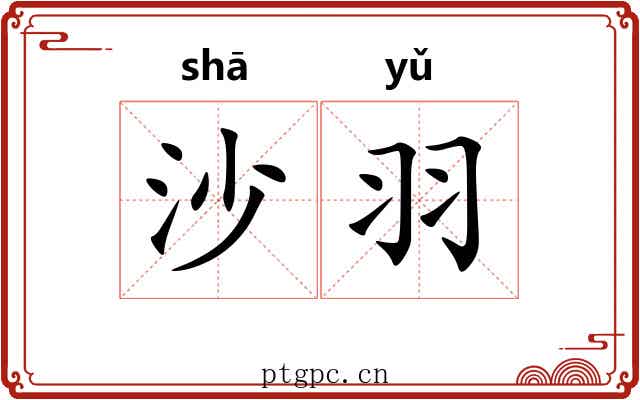 沙羽 沙羽