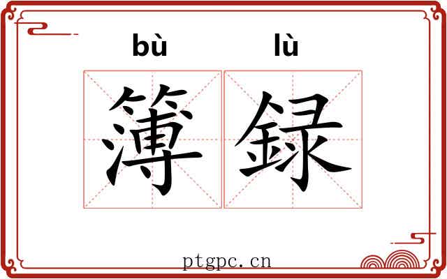 簿録