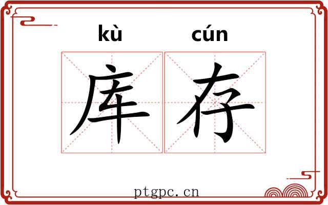 库存
