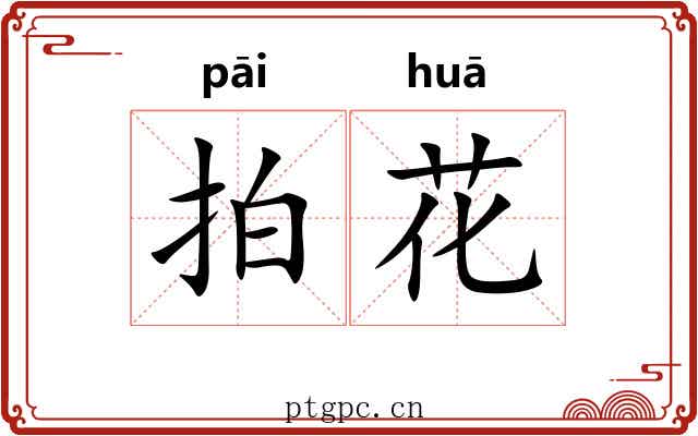 拍花