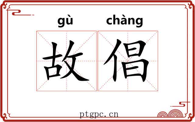 故倡