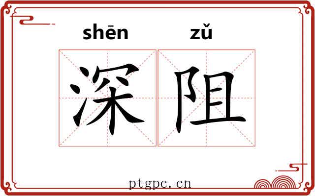 深阻