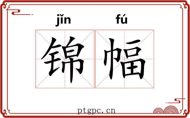 锦幅 锦幅