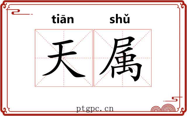 天属