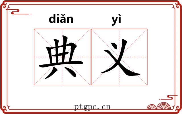 典义 典义