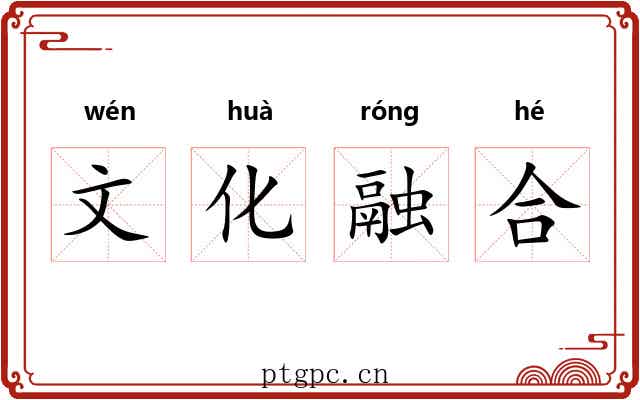 文化融合 文化融合
