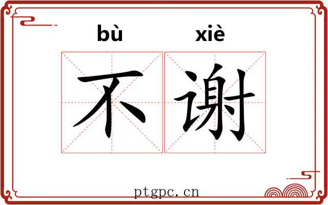 不谢