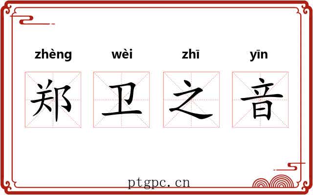 郑卫之音