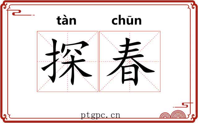 探春 探春