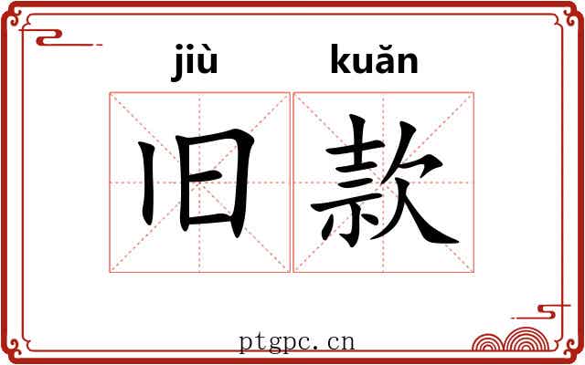 旧款