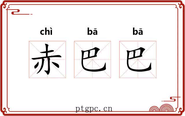 赤巴巴 赤巴巴