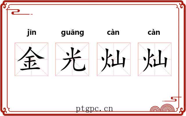 金光灿灿