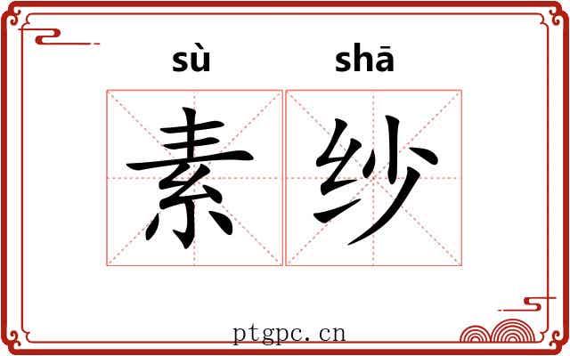 素纱