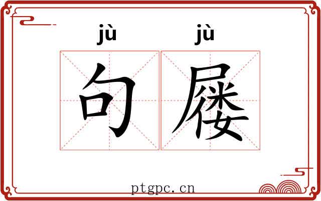 句屦