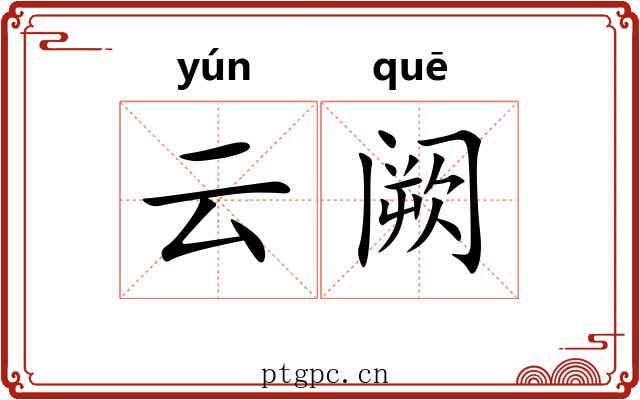 云阙