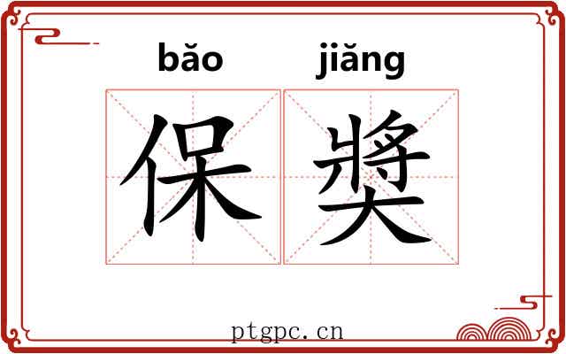 保奬