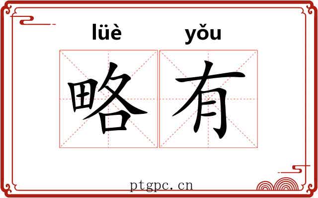 略有 略有