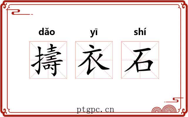 擣衣石 擣衣石
