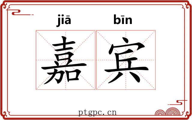 嘉宾