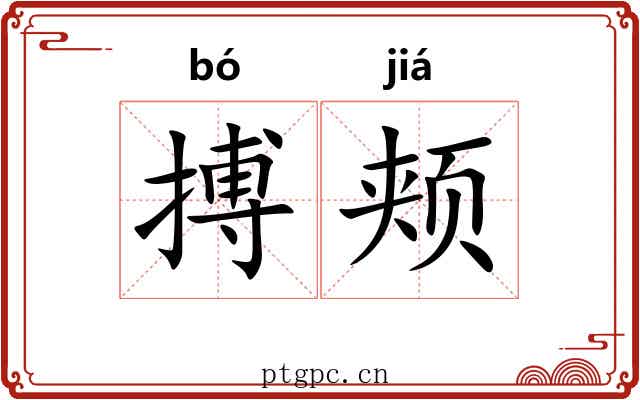 搏颊