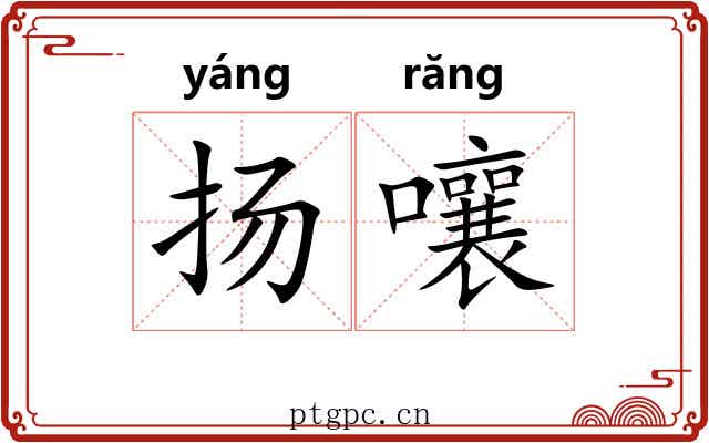 扬嚷