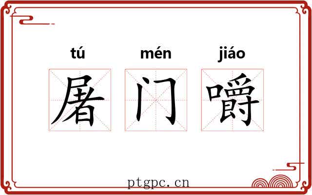 屠门嚼 屠门嚼