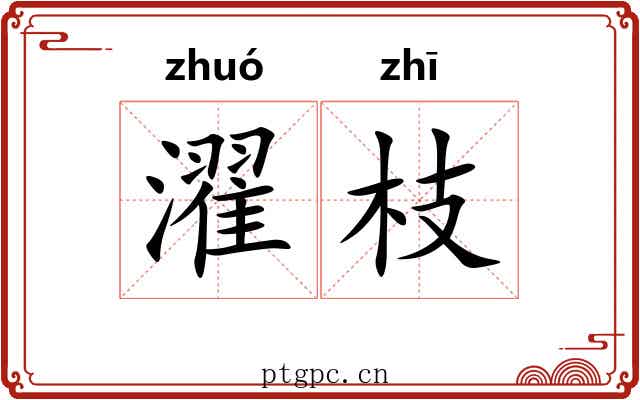 濯枝