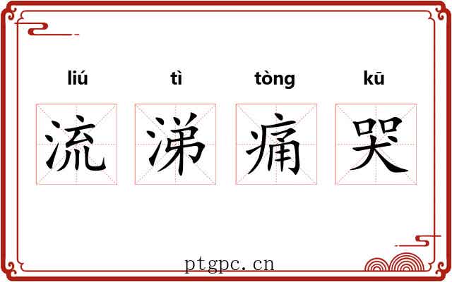 流涕痛哭 流涕痛哭