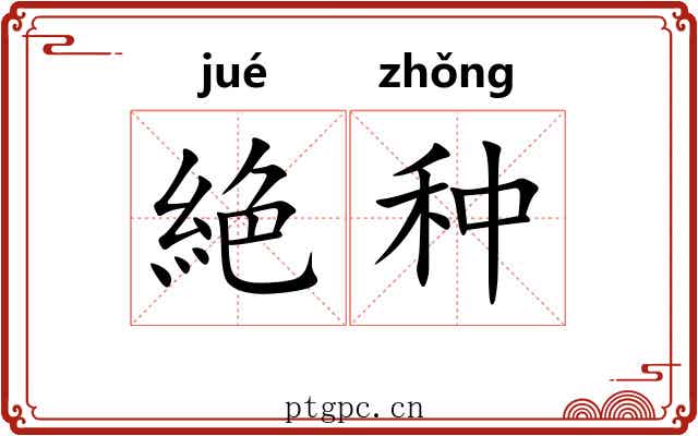 絶种