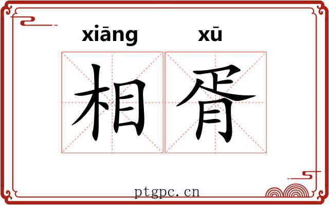 相胥 相胥