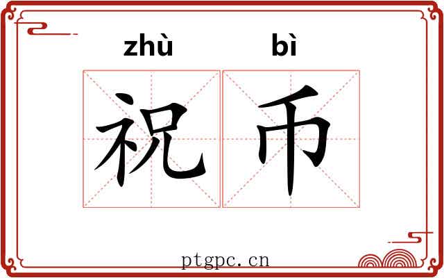 祝币