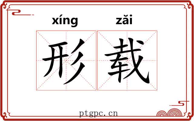 形载