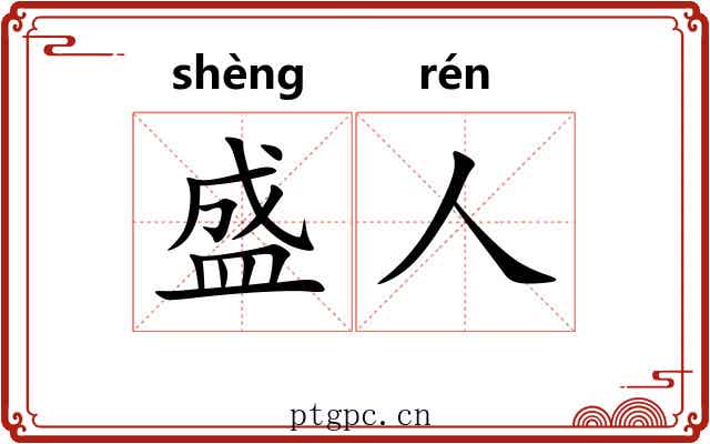 盛人 盛人