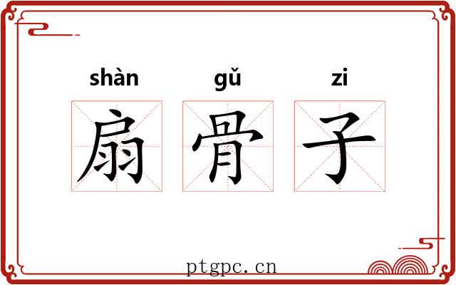 扇骨子 扇骨子