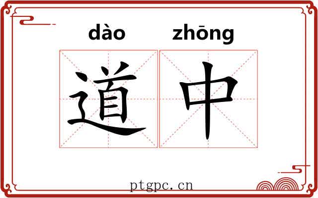 道中