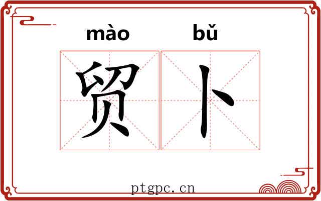贸卜