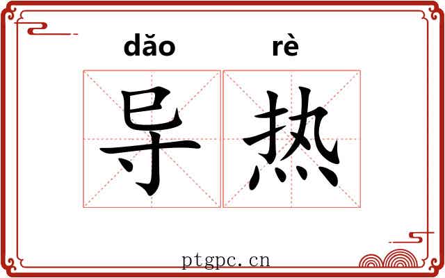 导热