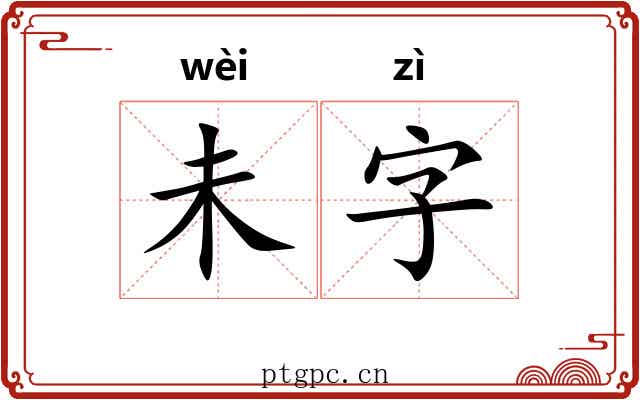 未字