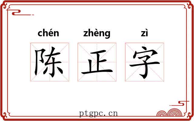陈正字