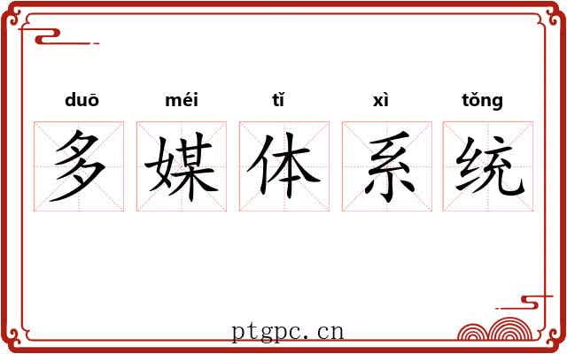 多媒体系统 多媒体系统