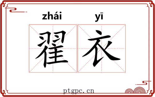 翟衣