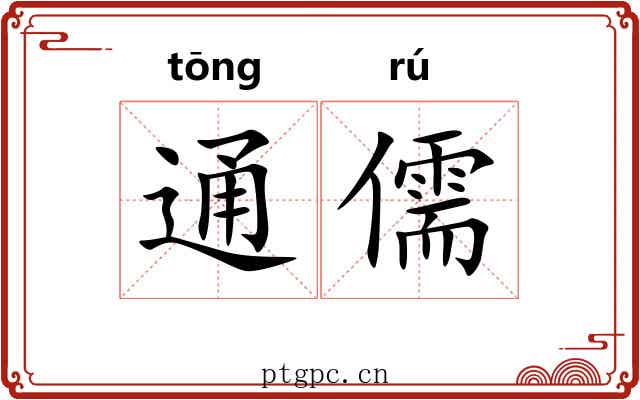 通儒