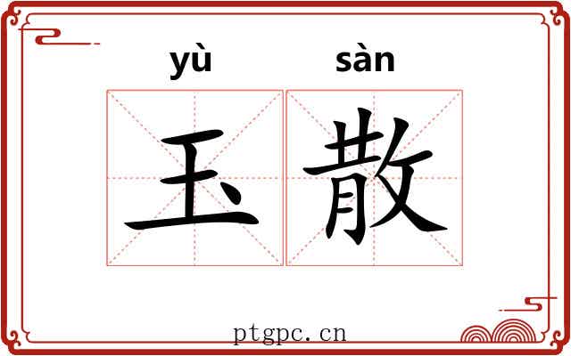 玉散