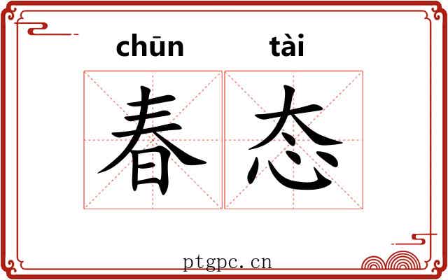 春态 春态