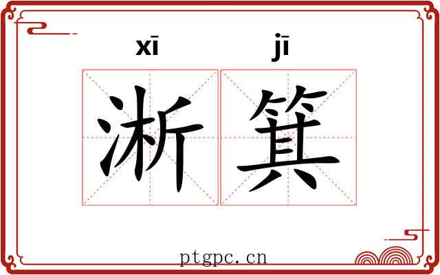 淅箕