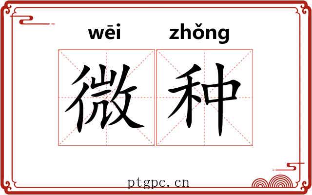 微种 微种
